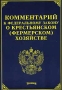 Комментарий к Федеральному закону О крестьянском (фермерском) хозяйстве Издательство: Издание Тихомирова М Ю , 2006 г Мягкая обложка, 144 стр ISBN 5-89194-163-5 Тираж: 8000 экз Формат: 60x88/16 (~150x210 мм) инфо 7034h.