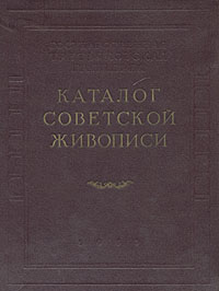 Государственная Третьяковская галерея Каталог советской живописи (1917 - 1952) Антикварное издание Сохранность: Хорошая Издательство: Искусство, 1953 г Твердый переплет, 290 стр Тираж: 5000 экз Формат: 70x92/16 инфо 7404h.