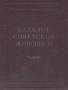 Государственная Третьяковская галерея Каталог советской живописи (1917 - 1952) Антикварное издание Сохранность: Хорошая Издательство: Искусство, 1953 г Твердый переплет, 290 стр Тираж: 5000 экз Формат: 70x92/16 инфо 7404h.