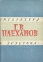 Литература и эстетика В двух томах Том 1 Антикварное издание Сохранность: Хорошая Издательство: Государственное издательство художественной литературы, 1958 г Твердый переплет, 616 стр Тираж: 75000 экз Формат: 60x92/16 инфо 7410h.