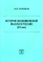История экономической мысли в России (ХХ век) Издательство: ТЕИС, 2004 г Мягкая обложка, 240 стр ISBN 5-7218-0654-0 Тираж: 1000 экз Формат: 60x88/16 (~150x210 мм) инфо 7411h.