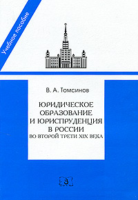 Юридическое образование и юриспруденция в России во второй трети XIX века Издательство: Зерцало-М, 2010 г Мягкая обложка, 336 стр ISBN 978-5-94373-169-3 Тираж: 1000 экз Формат: 60x90/16 (~145х217 мм) инфо 7739h.