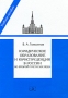 Юридическое образование и юриспруденция в России во второй трети XIX века Издательство: Зерцало-М, 2010 г Мягкая обложка, 336 стр ISBN 978-5-94373-169-3 Тираж: 1000 экз Формат: 60x90/16 (~145х217 мм) инфо 7739h.