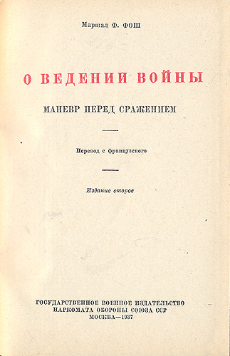 О ведении войны Маневр перед сражением Антикварное издание Сохранность: Хорошая Издательство: Государственное военное издательство Наркомата обороны Союза ССР, 1937 г Твердый переплет, 470 стр Формат: 82x110/32 инфо 8771h.