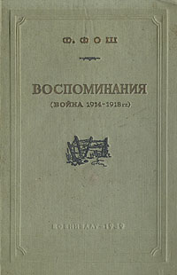 Ф Фош Воспоминания (война 1914-1918 гг ) Антикварное издание Сохранность: Хорошая Издательство: Государственное военное издательство Наркомата обороны Союза ССР, 1939 г Твердый переплет, 432 стр Формат: 84x108/32 (~130х205 мм) инфо 8772h.