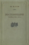 Ф Фош Воспоминания (война 1914-1918 гг ) Антикварное издание Сохранность: Хорошая Издательство: Государственное военное издательство Наркомата обороны Союза ССР, 1939 г Твердый переплет, 432 стр Формат: 84x108/32 (~130х205 мм) инфо 8772h.