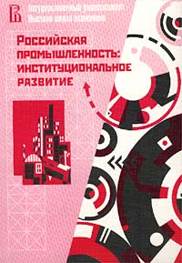 Российская промышленность: институциональное развитие Аналитический обзор Выпуск 1 Издательство: ГУ ВШЭ Мягкая обложка, 238 стр ISBN 5-7218-0407-6 Тираж: 2000 экз Формат: 60x90/16 (~145х217 мм) инфо 10025h.