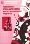 Российская промышленность: институциональное развитие Аналитический обзор Выпуск 1 Издательство: ГУ ВШЭ Мягкая обложка, 238 стр ISBN 5-7218-0407-6 Тираж: 2000 экз Формат: 60x90/16 (~145х217 мм) инфо 10025h.
