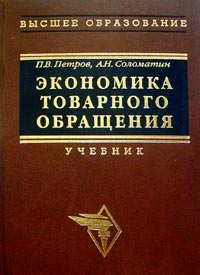 Экономика товарного обращения Учебник Серия: Высшее образование инфо 10031h.