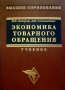 Экономика товарного обращения Учебник Серия: Высшее образование инфо 10031h.