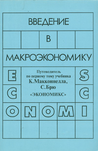 Введение в макроэкономику Путеводитель по первому тому учебника К Макконнелла, С Брю "Экономикс" К Макконнелла, С Брю "Экономикс" 2-е издание инфо 12746h.