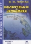 Мировая экономика Структурно-логические схемы Серия: Конспект лекций В помощь студенту инфо 12747h.