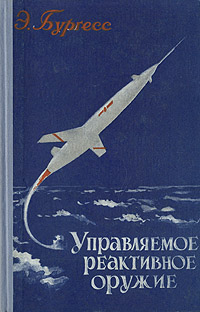 Управляемое реактивное оружие Антикварное издание Сохранность: Хорошая Издательство: Издательство иностранной литературы, 1958 г Твердый переплет, 328 стр Формат: 84x108/32 (~130х205 мм) инфо 12765h.