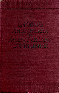 Словарь английских и американских сокращений Антикварное издание Сохранность: Хорошая Издательство: Государственное издательство иностранных и национальных словарей, 1957 г Твердый переплет, 768 стр инфо 12766h.