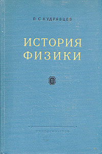 История физики В двух томах Том 2 Антикварное издание Сохранность: Хорошая Издательство: Государственное учебно-педагогическое издательство Министерства Просвещения РСФСР, 1956 г Твердый переплет, 488 инфо 12768h.