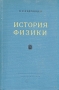 История физики В двух томах Том 2 Антикварное издание Сохранность: Хорошая Издательство: Государственное учебно-педагогическое издательство Министерства Просвещения РСФСР, 1956 г Твердый переплет, 488 инфо 12768h.