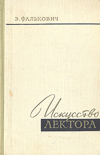 Искусство лектора Антикварное издание Сохранность: Хорошая Издательство: Государственное издательство политической литературы, 1960 г Твердый переплет, 264 стр Тираж: 100000 экз Формат: 84x108/32 (~130х205 мм) инфо 12809h.