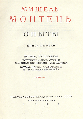 Мишель Монтень Опыты В трех книгах Серия: Литературные памятники инфо 12846h.