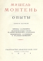 Мишель Монтень Опыты В трех книгах Серия: Литературные памятники инфо 12846h.