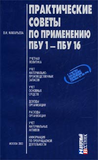 Практические советы по применению ПБУ 1-ПБУ 16 Издательство: Налоговый вестник, 2003 г Мягкая обложка, 368 стр ISBN 5-93094-077-0 Тираж: 3000 экз Формат: 84x108/32 (~130х205 мм) инфо 12858h.