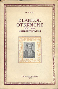 Великое открытие: 500 лет книгопечатания Антикварное издание Сохранность: Хорошая Издательство: Государственное издательство легкой промышленности, 1940 г Мягкая обложка, 36 стр Тираж: 5000 экз Формат: 60x92/16 инфо 12991h.