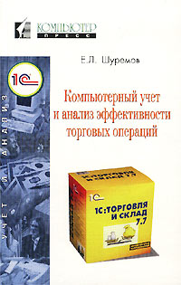 Компьютерный учет и анализ эффективности торговых операций Издательство: Компьютер Пресс, 2001 г Мягкая обложка, 208 стр ISBN 5-89959-087-4 Тираж: 8000 экз Формат: 84x108/32 (~130х205 мм) инфо 12995h.