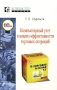 Компьютерный учет и анализ эффективности торговых операций Издательство: Компьютер Пресс, 2001 г Мягкая обложка, 208 стр ISBN 5-89959-087-4 Тираж: 8000 экз Формат: 84x108/32 (~130х205 мм) инфо 12995h.