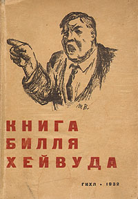 Книга Билля Хейвуда Серия: Новинки иностранной революционной литературы инфо 12999h.