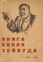 Книга Билля Хейвуда Серия: Новинки иностранной революционной литературы инфо 12999h.