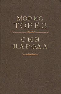 Морис Торез Сын народа Антикварное издание Сохранность: Хорошая Издательство: Издательство иностранной литературы, 1950 г Твердый переплет, 206 стр Формат: 84x108/32 (~130х205 мм) инфо 13005h.