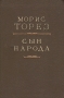 Морис Торез Сын народа Антикварное издание Сохранность: Хорошая Издательство: Издательство иностранной литературы, 1950 г Твердый переплет, 206 стр Формат: 84x108/32 (~130х205 мм) инфо 13005h.