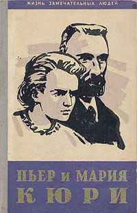Пьер и Мария Кюри Серия: Жизнь замечательных людей инфо 13007h.
