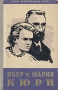 Пьер и Мария Кюри Серия: Жизнь замечательных людей инфо 13007h.