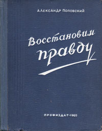 Восстановим правду Антикварное издание Сохранность: Хорошая Издательство: Профиздат, 1950 г Твердый переплет, 300 стр Тираж: 45000 экз Формат: 70x92/16 инфо 13010h.