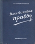 Восстановим правду Антикварное издание Сохранность: Хорошая Издательство: Профиздат, 1950 г Твердый переплет, 300 стр Тираж: 45000 экз Формат: 70x92/16 инфо 13010h.
