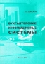 Бухгалтерские информационные системы Издательство: МГИУ, 2004 г Мягкая обложка, 248 стр ISBN 5-276-00562-1 Тираж: 500 экз Формат: 60x90/16 (~145х217 мм) инфо 13012h.