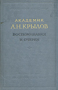 Академик А Н Крылов Воспоминания и очерки Антикварное издание Сохранность: Хорошая Издательство: Издательство Академии Наук СССР, 1956 г Твердый переплет, 884 стр Тираж: 10000 экз Формат: 60x92/16 инфо 13013h.