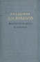 Академик А Н Крылов Воспоминания и очерки Антикварное издание Сохранность: Хорошая Издательство: Издательство Академии Наук СССР, 1956 г Твердый переплет, 884 стр Тираж: 10000 экз Формат: 60x92/16 инфо 13013h.