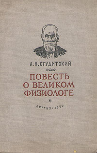 Повесть о великом физиологе Антикварное издание Сохранность: Хорошая Издательство: Издательство Детской литературы, 1950 г Твердый переплет, 208 стр Тираж: 30000 экз инфо 13016h.