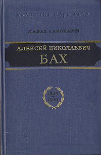 Алексей Николаевич Бах Антикварное издание Сохранность: Хорошая Издательство: Издательство Академии Наук СССР, 1957 г Твердый переплет, 174 стр Тираж: 12000 экз Формат: 84x108/32 (~130х205 мм) инфо 13017h.