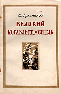 Великий кораблестроитель Антикварное издание Сохранность: Хорошая Издательство: Военно-Морское издательство Военно-Морского министерства Союза ССР, 1951 г Мягкая обложка, 96 стр Формат: 84x108/32 (~130х205 мм) инфо 13018h.