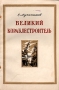 Великий кораблестроитель Антикварное издание Сохранность: Хорошая Издательство: Военно-Морское издательство Военно-Морского министерства Союза ССР, 1951 г Мягкая обложка, 96 стр Формат: 84x108/32 (~130х205 мм) инфо 13018h.