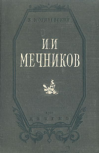 И И Мечников Антикварное издание Сохранность: Хорошая Издательство: Издательство Детской литературы, 1950 г Твердый переплет, 288 стр Тираж: 90000 экз инфо 13021h.