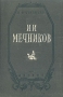 И И Мечников Антикварное издание Сохранность: Хорошая Издательство: Издательство Детской литературы, 1950 г Твердый переплет, 288 стр Тираж: 90000 экз инфо 13021h.