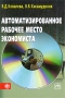 Автоматизированное рабочее место экономиста Издательства: Финансы и статистика, Инфра-М, 2009 г Твердый переплет, 336 стр ISBN 978-5-279-03326-3, 978-5-16-003531-4 Тираж: 1000 экз Формат: 60x90/16 (~145х217 мм) инфо 13022h.