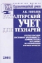 Бухгалтерский учет для технарей Краткое пособие системного программиста-администратора баз данных по оптимизации учетных процедур Серия: Библиотека журнала "Бухгалтерский учет" инфо 13027h.