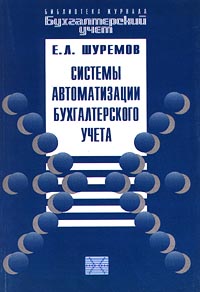 Системы автоматизации бухгалтерского учета Серия: Библиотека журнала "Бухгалтерский учет" инфо 13031h.