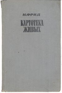 Картотека живых Серия: Зарубежные военные приключения инфо 13041h.