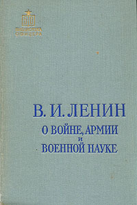 О войне, армии и военной науке В двух томах Том 1 Серия: Библиотека офицера инфо 13199h.