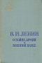 О войне, армии и военной науке В двух томах Том 1 Серия: Библиотека офицера инфо 13199h.